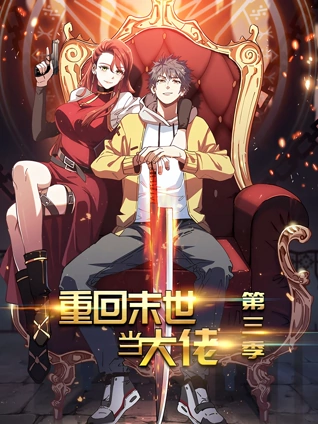 重回末世当大佬 动态漫画 3