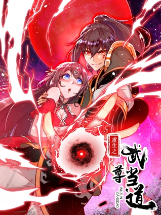 重生之武尊当道动态漫画1