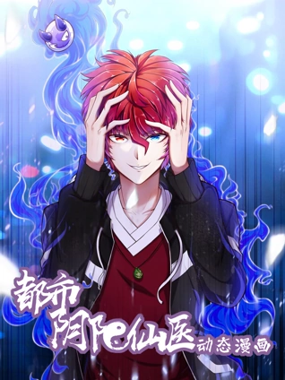 都市阴阳仙医 动态漫画 1