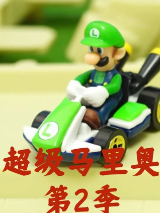 超级马里奥2