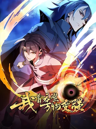 我靠吞噬万物变强 动态漫画 1