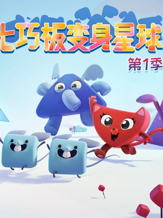 七巧板变身星球 1