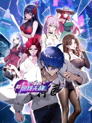 都市神医:七个师姐保我无敌动态漫画