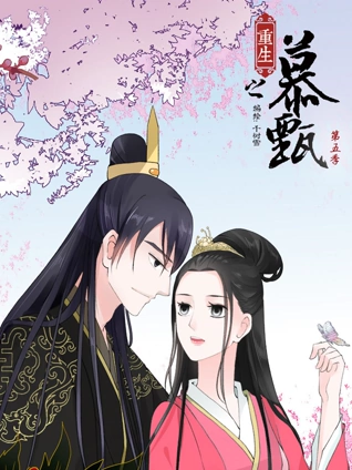 重生之慕甄动态漫画5