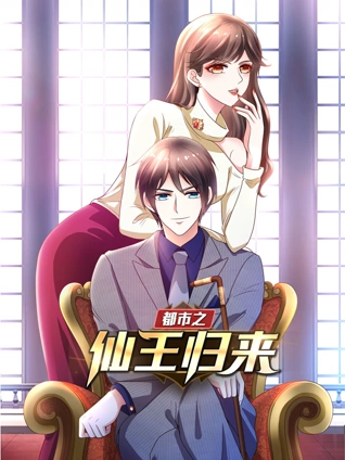 都市之仙王归来 动态漫画