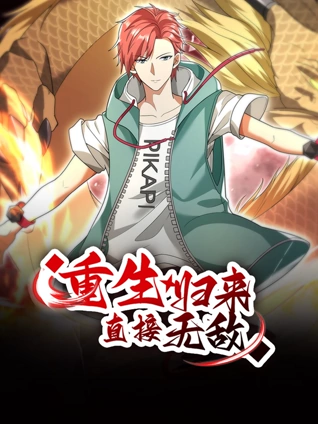 重生归来:直接无敌动态漫画