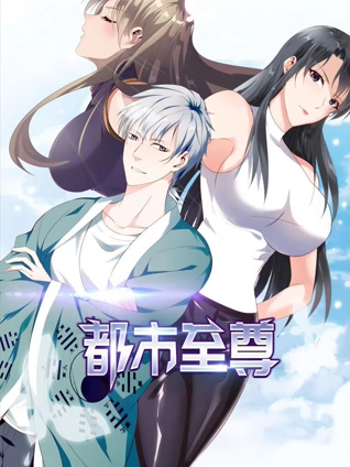 都市至尊 动态漫画 1