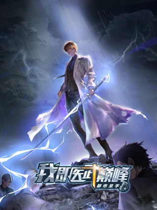 都市圣手我即医武巅峰 动态漫画