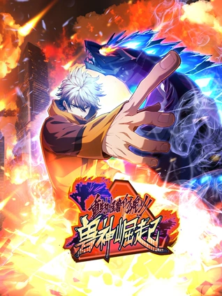 重生为怪兽什么鬼动态漫画2兽神崛起