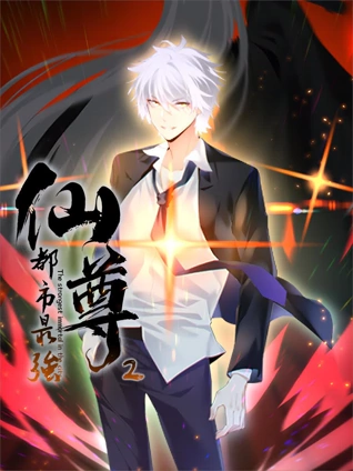 都市最强仙尊动态漫画2