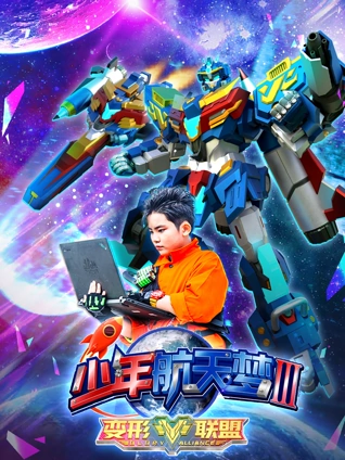 变形联盟之少年航天梦3