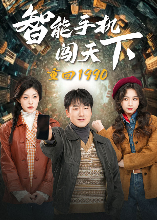 重回1990智能手机闯天下