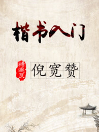 重拾国家宝藏：褚遂良《倪宽赞》