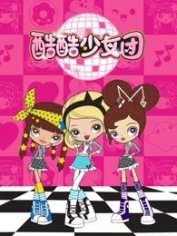 酷酷少女团 第1季