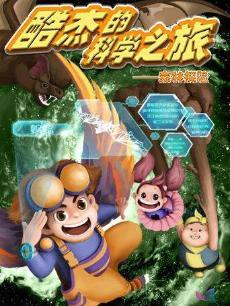 酷杰的科学之旅森林探险