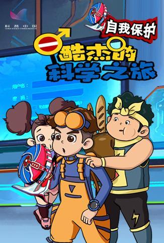 酷杰的科学之旅第四季：自我保护