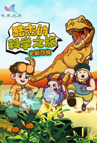 酷杰的科学之旅第二季：史前动物