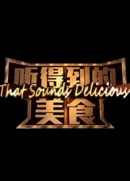 听得到的美食第2季