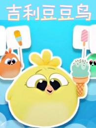 吉利豆豆鸟