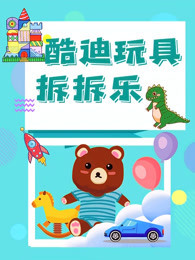 酷迪玩具拆拆乐