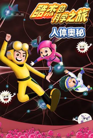 酷杰的科学之旅第三季：人体奥秘