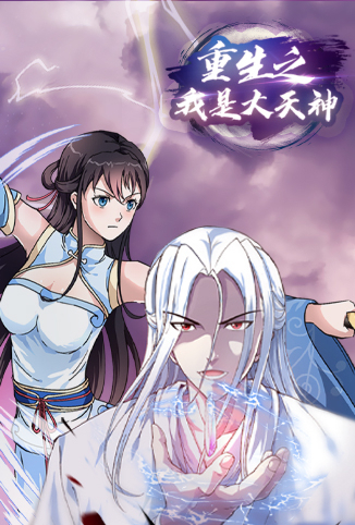 重生之我是大天神 第一季