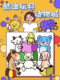 酷迪玩具动物城