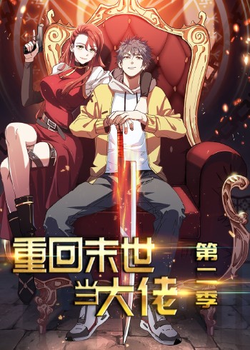 重回末世当大佬 2动态漫画