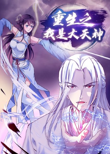 重生之我是大天神:动态漫画