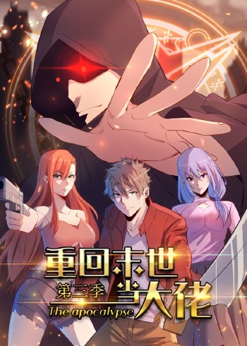 重回末世当大佬 3动态漫画