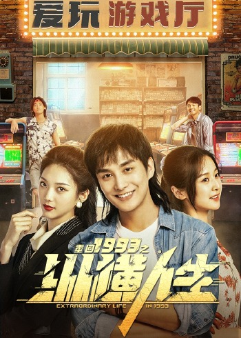 重回之纵横人生