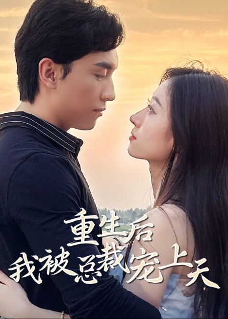 重生后我被总裁宠上天