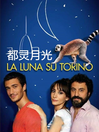 都灵月光普通话